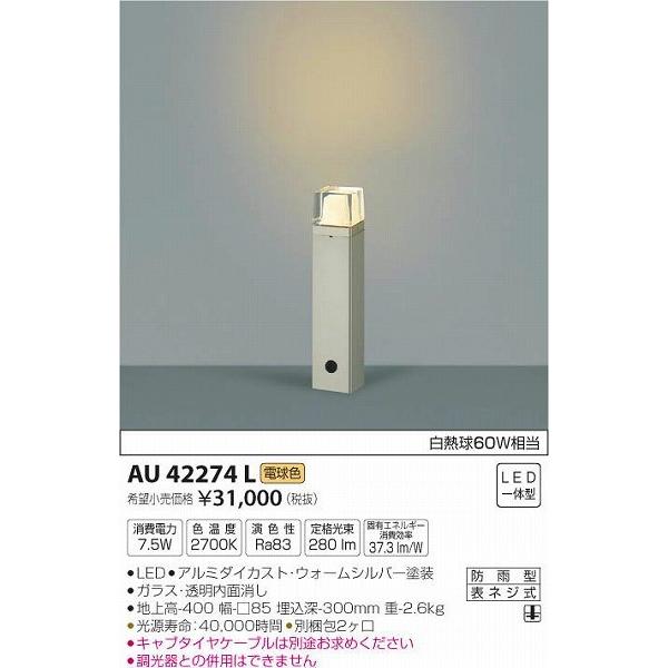 AU42274L コイズミ ガーデンライト LED（電球色）