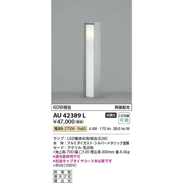 アウトレット品AU42389L コイズミ ガーデンライト LED（電球色） 屋外