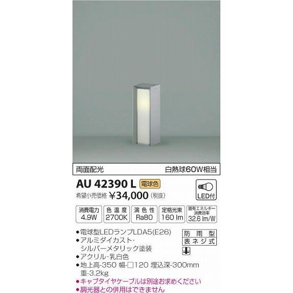 AU42390L　コイズミ　ガーデンライト　LED（電球色）