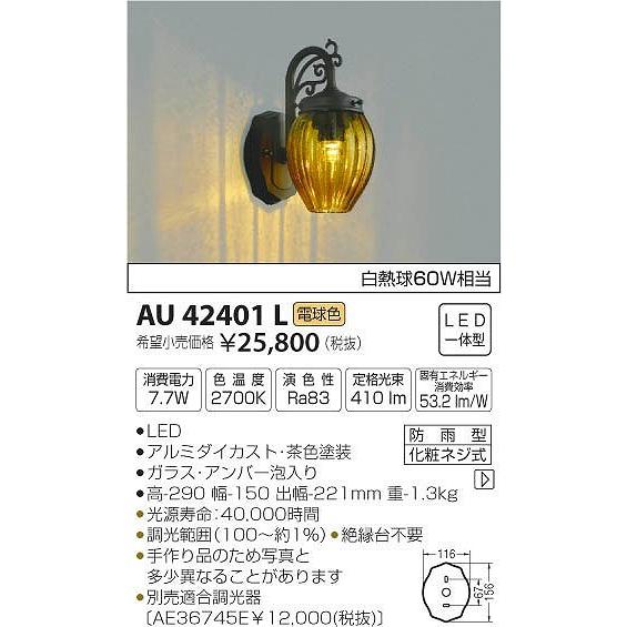 AU42401L コイズミ 屋外用ブラケット LED（電球色）