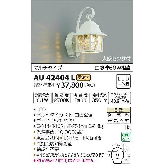 AU42404L コイズミ ポーチライト LED（電球色） センサー付｜e-connect