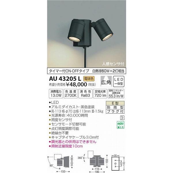 AU43205L コイズミ 屋外用スポットライト LED（電球色） センサー付