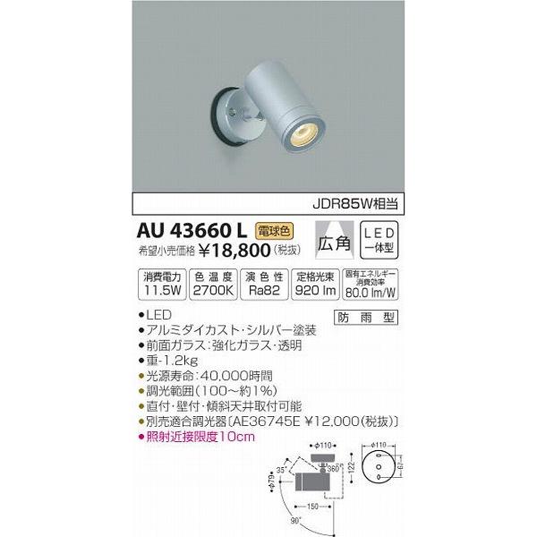 【未開封】コイズミ KOIZUMI AU43660L LED防雨型スポットライト コイズミ照明 AU43660L コイズミ 屋外用スポットライト LED（電球色