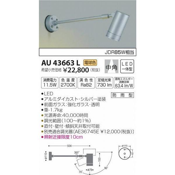 AU43663L　コイズミ　屋外用スポットライト　LED（電球色）