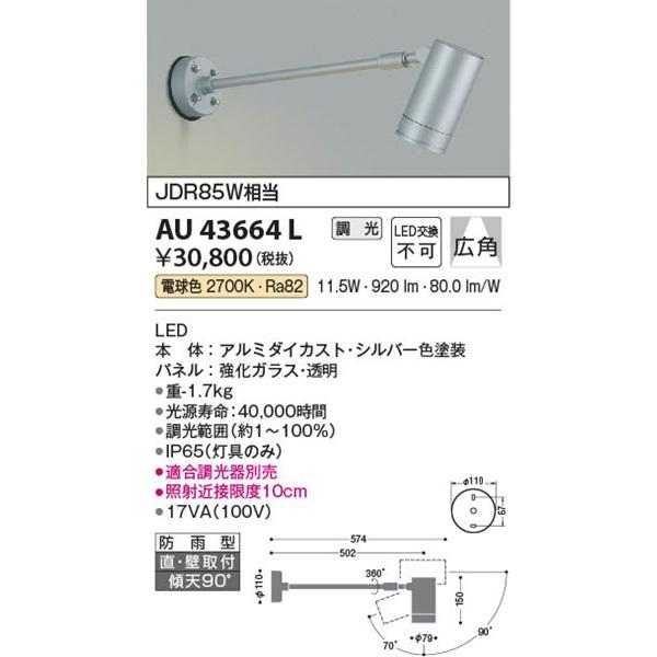 AU43664L　コイズミ　屋外用スポットライト　LED（電球色）