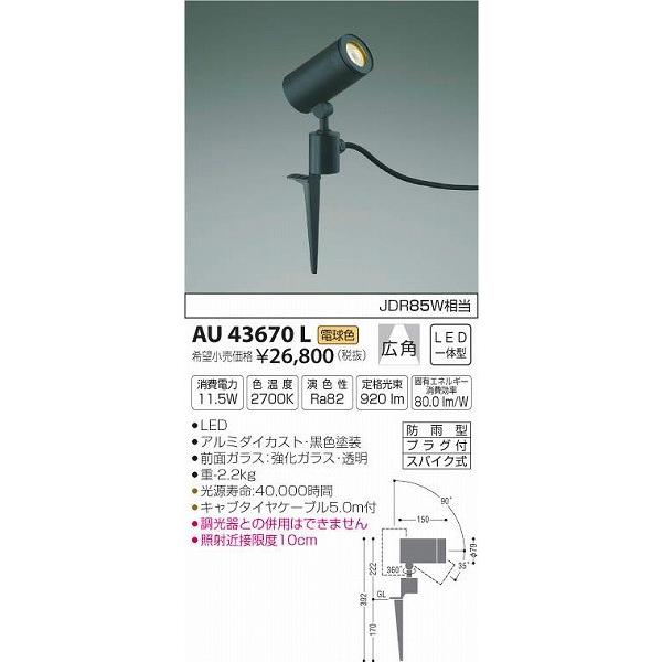 AU43670L コイズミ ガーデンライト LED（電球色）