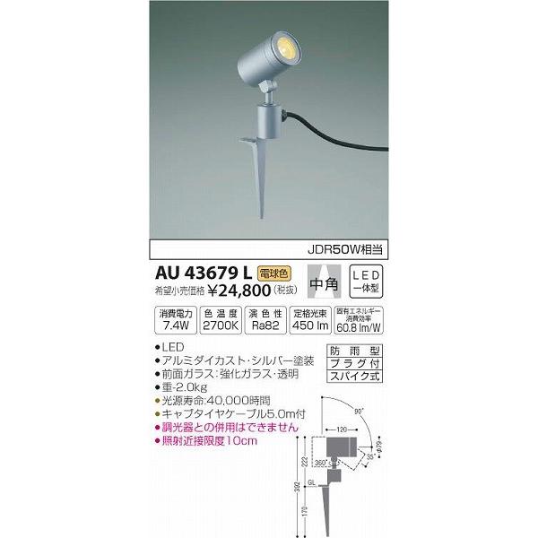 AU43679L コイズミ ガーデンライト LED（電球色）