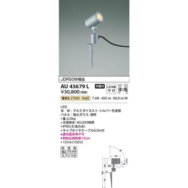 AU43679L　コイズミ　ガーデンライト　LED（電球色）