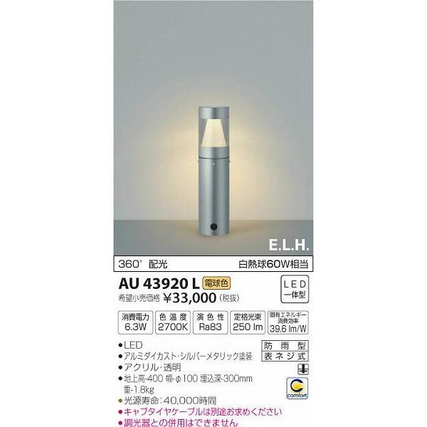 AU43920L コイズミ ガーデンライト LED（電球色）