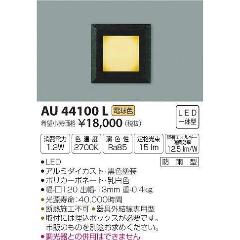 AU44100L コイズミ 屋外用フットライト LED（電球色）