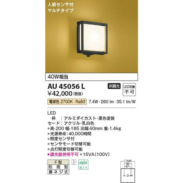 AU45056L コイズミ 和風ポーチライト LED（電球色） センサー付｜e-connect｜02