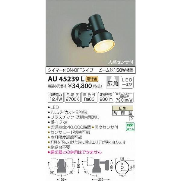 AU45239L コイズミ 屋外用スポットライト LED（電球色） センサー付