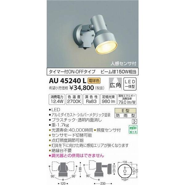AU45240L コイズミ 屋外用スポットライト LED（電球色） センサー付