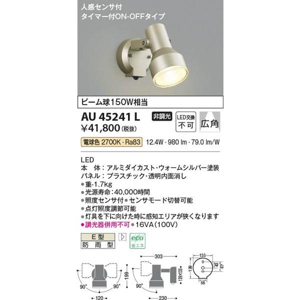 AU45241L　コイズミ　屋外用スポットライト　LED（電球色）　センサー付