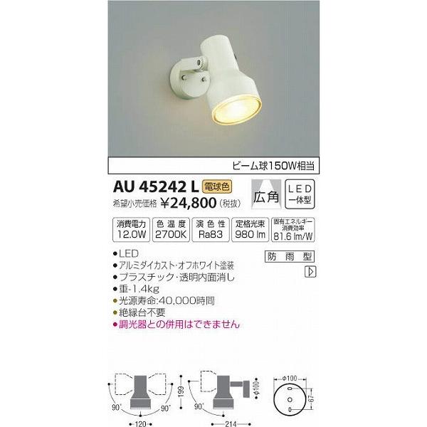 AU45242L　コイズミ　屋外用スポットライト　LED（電球色）