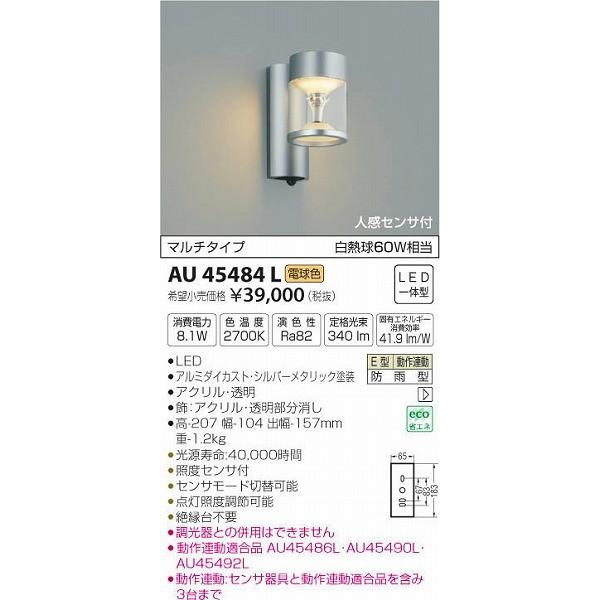AU45484L コイズミ ポーチライト LED（電球色） センサー付