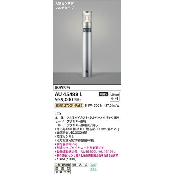 AU45488L　コイズミ　ポールライト　LED（電球色）　センサー付