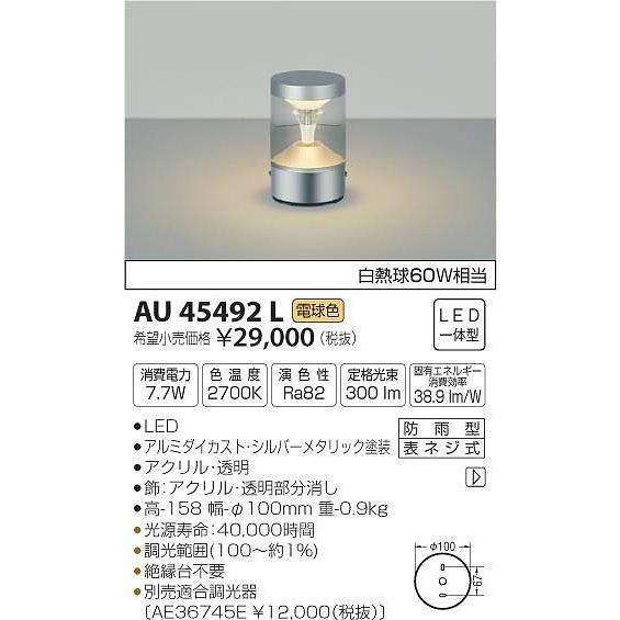 AU45492L コイズミ 門柱灯 LED（電球色）
