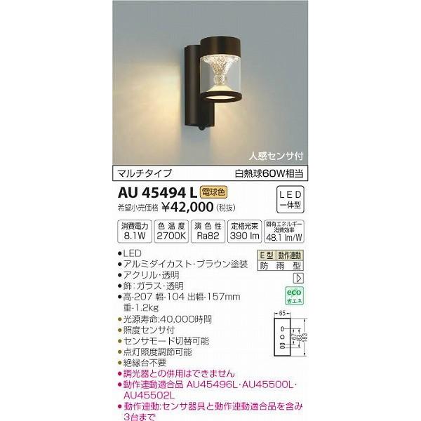 AU45494L　コイズミ　ポーチライト　LED（電球色）　センサー付