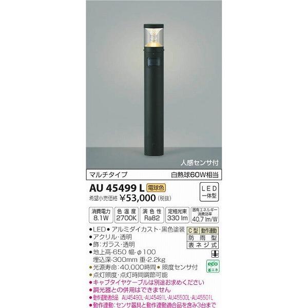 AU45499L　コイズミ　ポールライト　LED（電球色）　センサー付