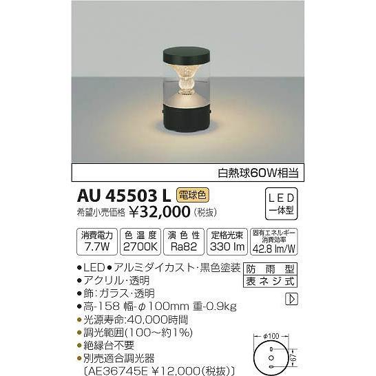 AU45503L コイズミ 門柱灯 LED（電球色）