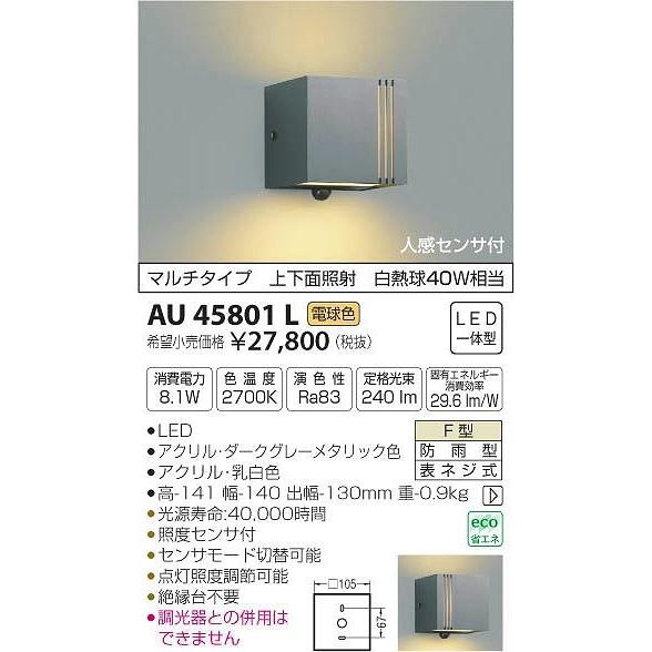 AU45801L コイズミ ポーチライト LED（電球色） センサー付