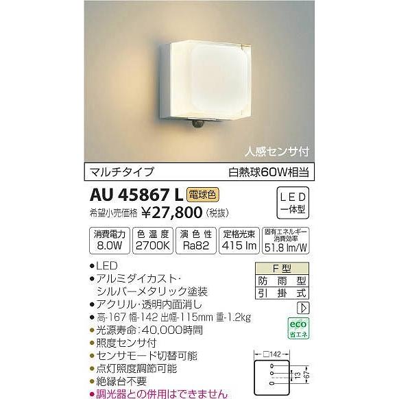 AU45867L コイズミ ポーチライト LED（電球色） センサー付 AU45867Lコネクト Yahoo!店 通販 Yahoo!ショッピング