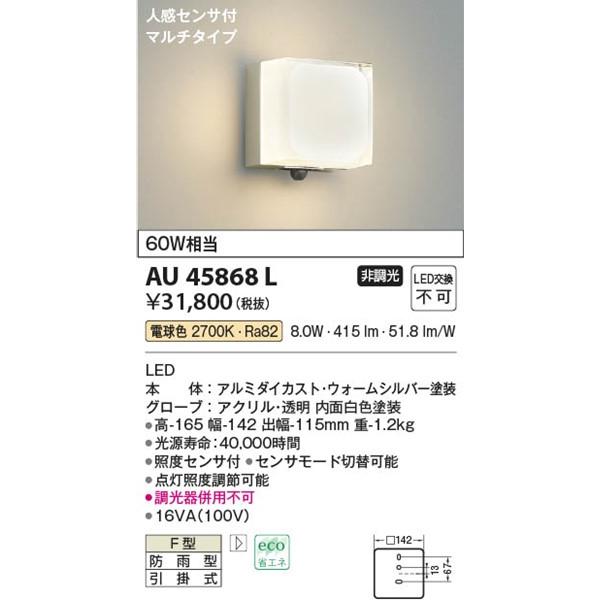 AU45868L　コイズミ　ポーチライト　LED（電球色）　センサー付