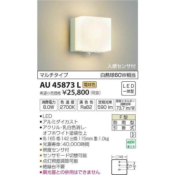 AU45873L コイズミ ポーチライト LED（電球色） センサー付