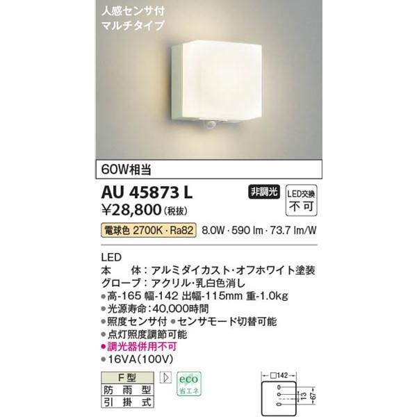 AU45873L　コイズミ　ポーチライト　LED（電球色）　センサー付