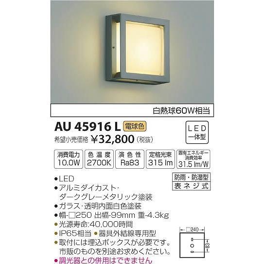 AU45916L コイズミ ポーチライト LED（電球色）