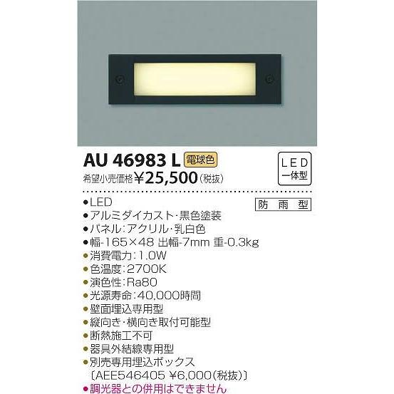 AU46983L コイズミ 屋外用フットライト LED（電球色）