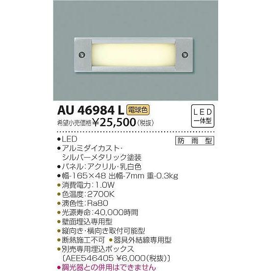 AU46984L コイズミ 屋外用フットライト LED（電球色）