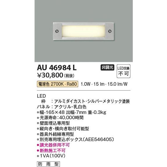 AU46984L　コイズミ　屋外用フットライト　LED（電球色）