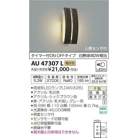 コイズミ照明 AU47307L コイズミ ポーチライト LED（電球色） センサー 