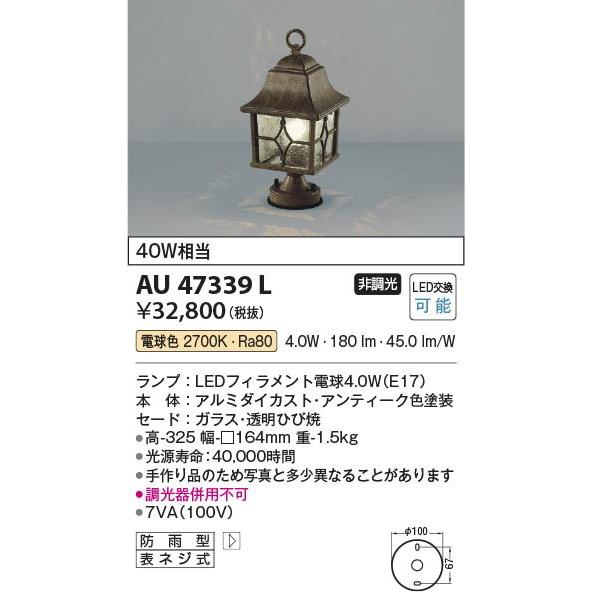 AU47339L　コイズミ　門柱灯　LED（電球色）