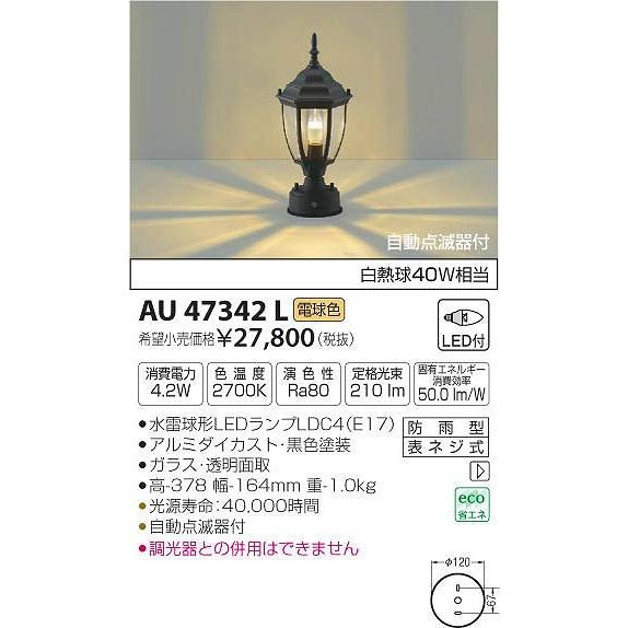 AU47342L コイズミ 門柱灯 LED（電球色）