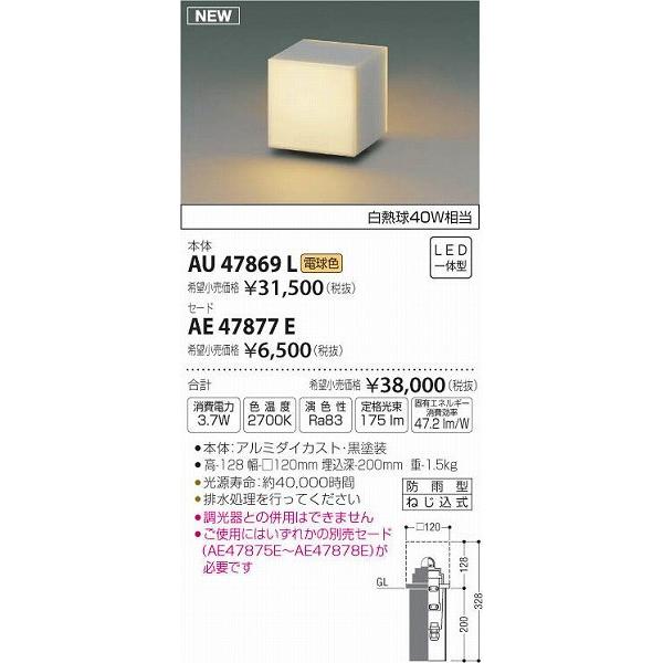 AU47869L　コイズミ　エクステリアライト　LED（電球色）