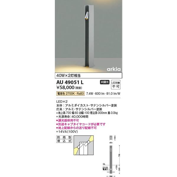 AU49051L　コイズミ　ガーデンライト　LED（電球色）