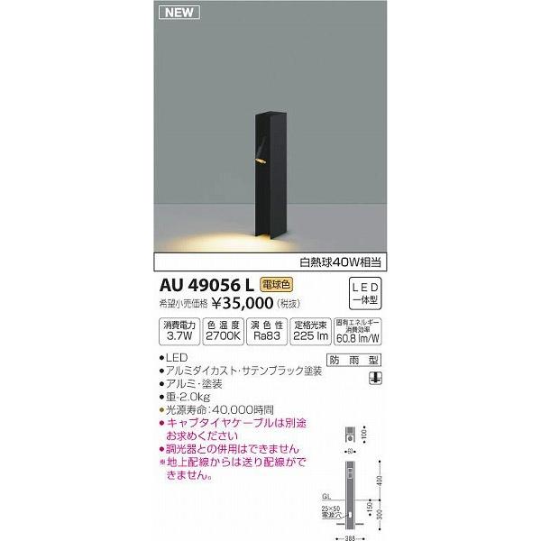 AU49056L コイズミ ガーデンライト LED（電球色）