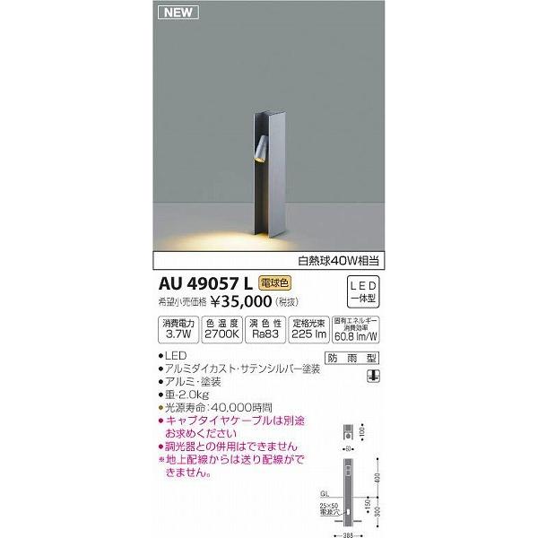 AU49057L コイズミ ガーデンライト LED（電球色）