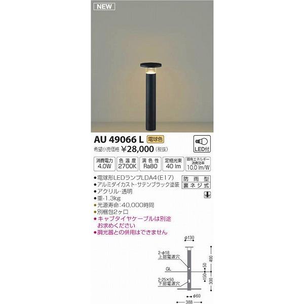 AU49066L コイズミ ガーデンライト LED（電球色）