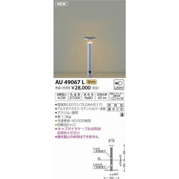AU49067L コイズミ ガーデンライト LED（電球色）
