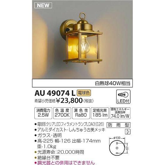 AU49074L コイズミ 屋外用ブラケット LED（電球色）