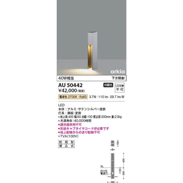 AU50442　コイズミ　ガーデンライト　シルバー　LED（電球色）