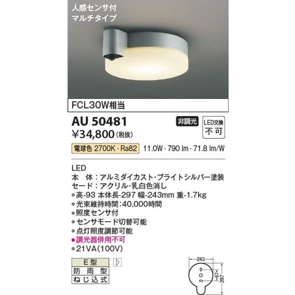 コイズミ照明 AU50481 コイズミ 軒下用シーリングライト シルバー LED