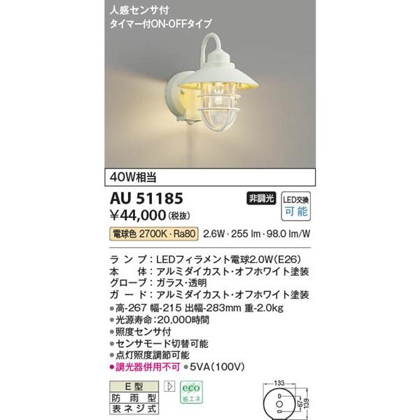 AU51185　コイズミ　屋外用ブラケットライト　ホワイト　LED（電球色）　センサー付