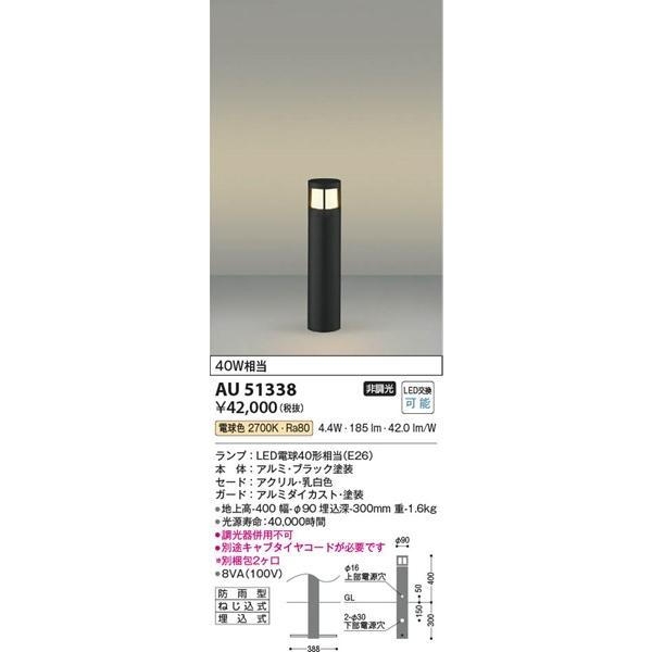 AU51338　コイズミ　ガーデンライト　ブラック　(AU36225L　類似品)　LED（電球色）