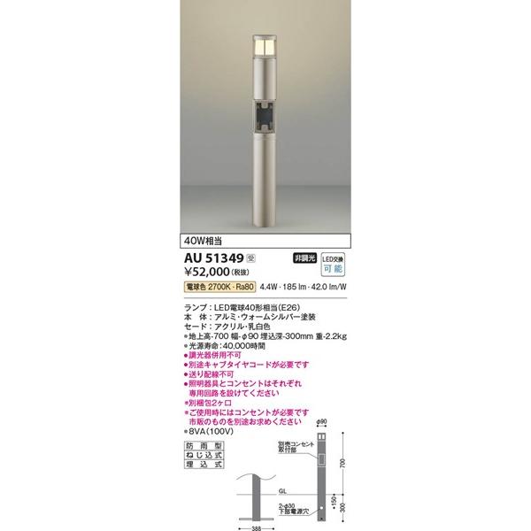 AU51349　コイズミ　ガーデンライト　ウォームシルバー　LED（電球色）