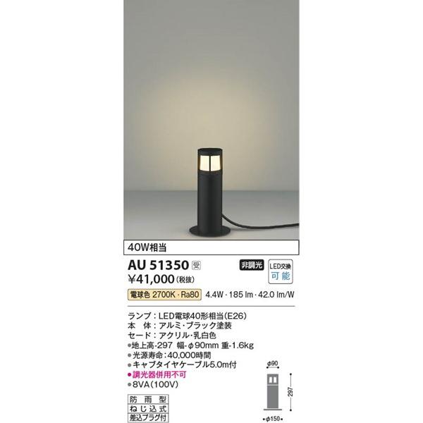 AU51350　コイズミ　ガーデンライト　ブラック　LED（電球色）